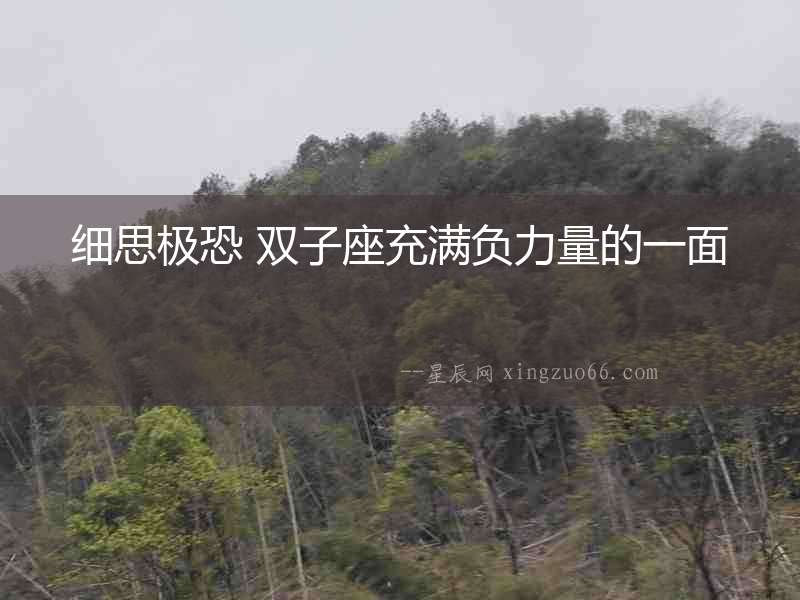 細思極恐 雙子座充滿負力量的一面