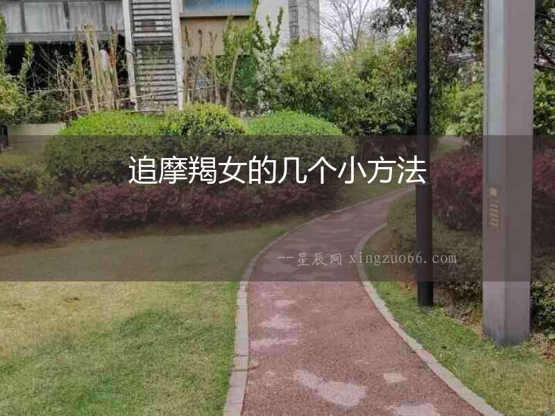 追摩羯女的幾個小方法