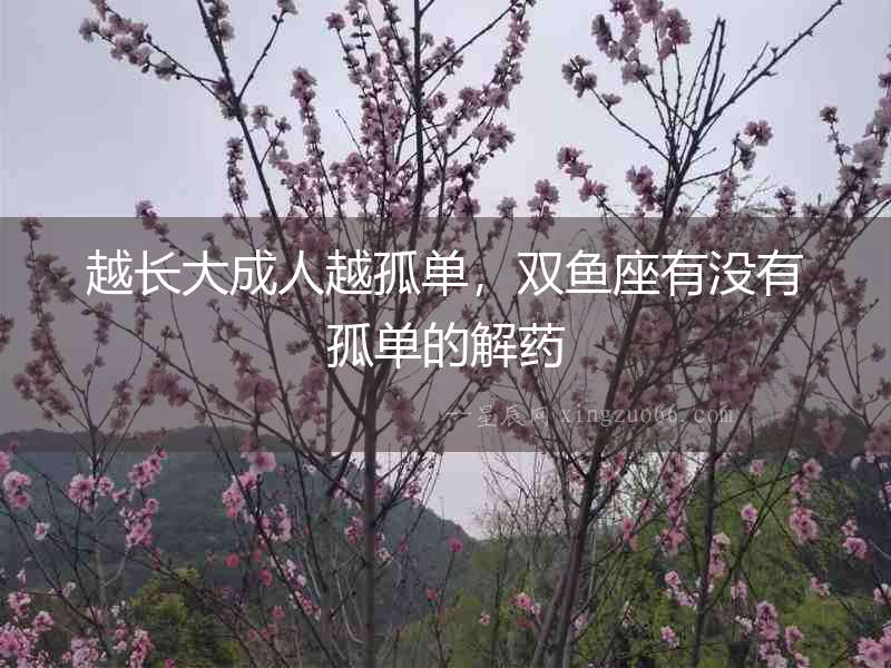 越長大成人越孤單，雙魚座有沒有孤單的解藥