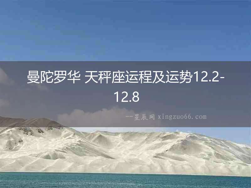 曼陀羅華 天秤座運程及運勢12.2-12.8