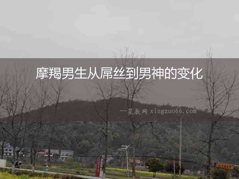 摩羯男生從屌絲到男神的變化
