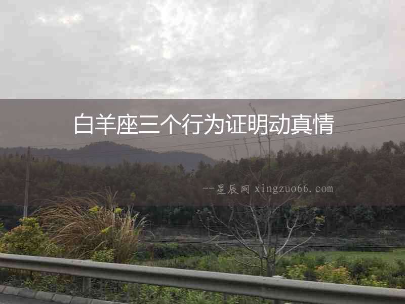 白羊座三個行為證明動真情