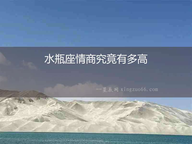 水瓶座情商究竟有多高