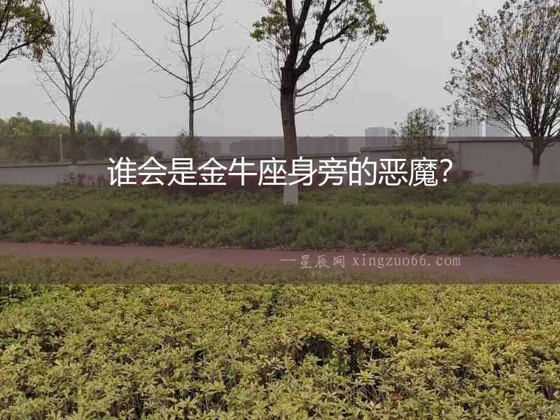 誰會是金牛座身旁的惡魔？