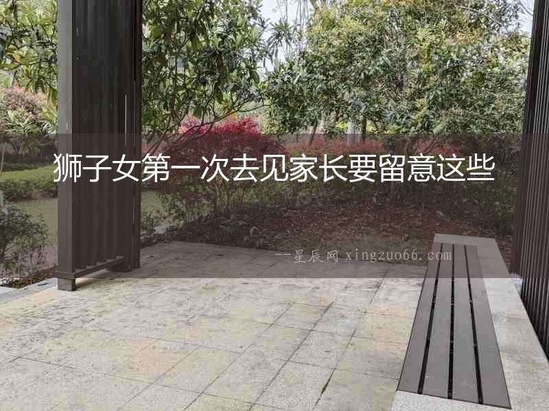 獅子女第一次去見家長要留意這些