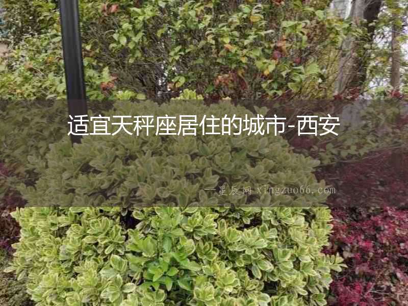 適宜天秤座居住的城市-西安