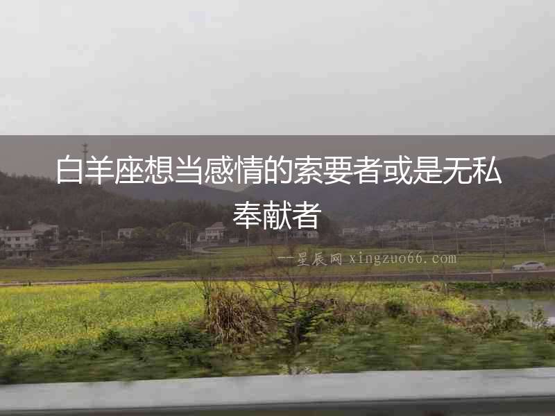 白羊座想當感情的索要者或是無私奉獻者