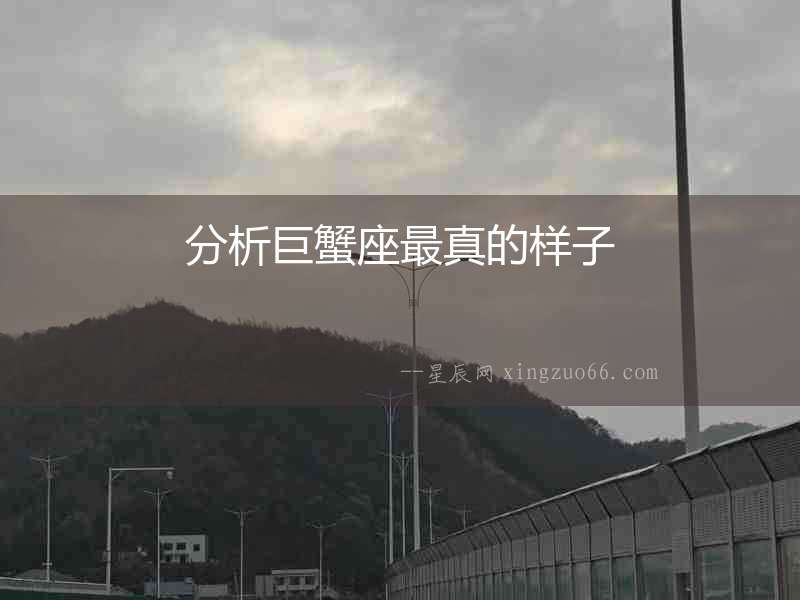分析巨蟹座最真的樣子