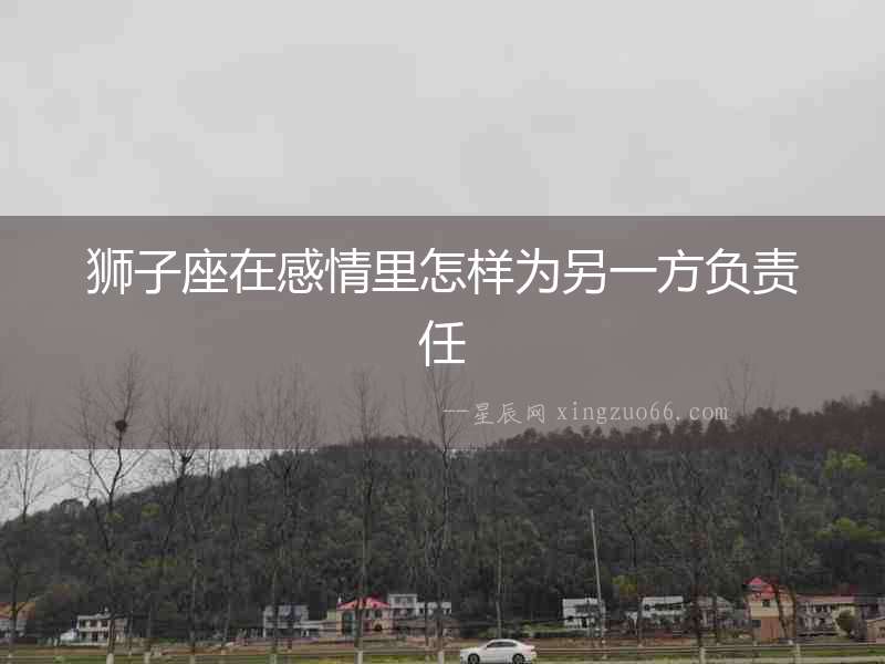 獅子座在感情里怎樣為另一方負責任