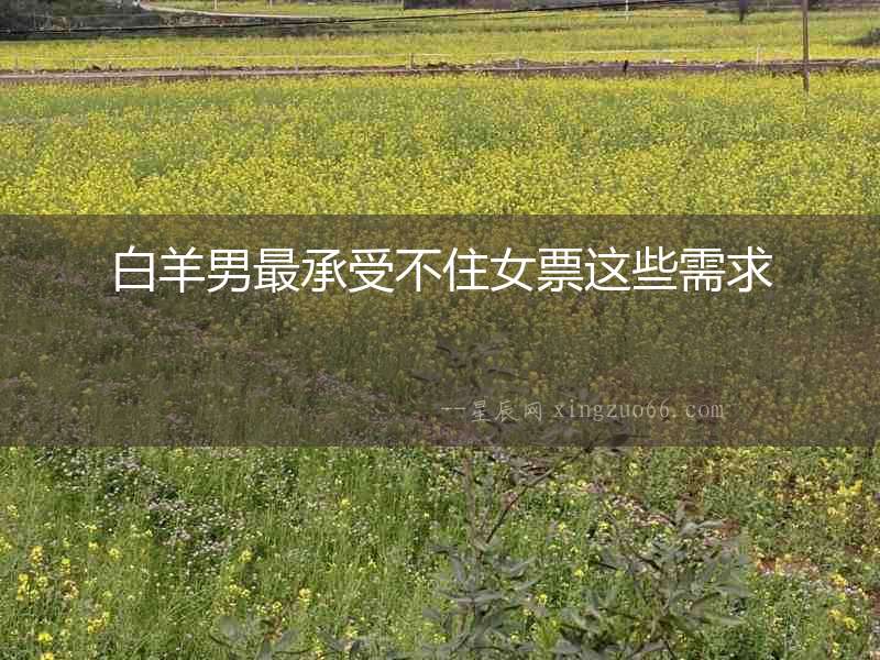 白羊男最承受不住女票這些需求