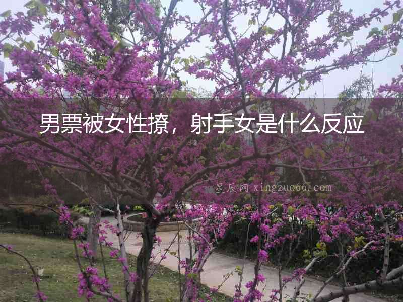 男票被女性撩，射手女是什么反應
