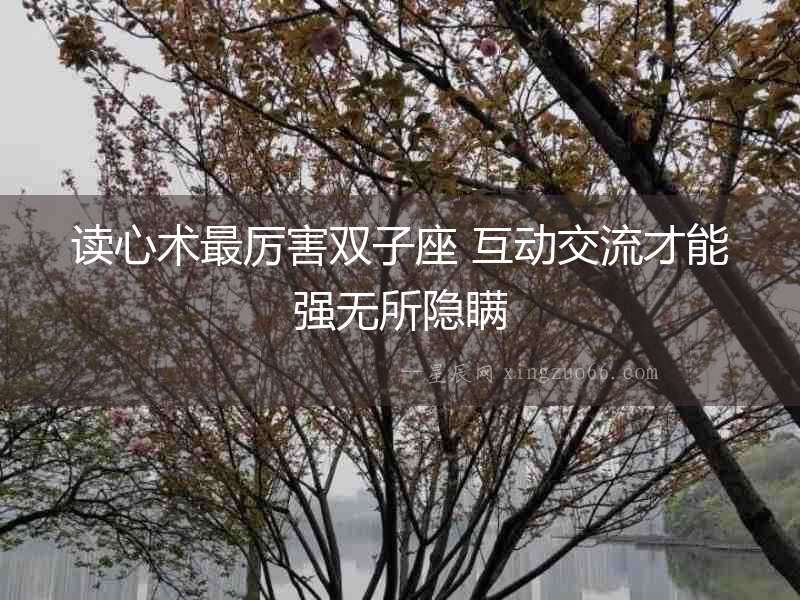讀心術最厲害雙子座 互動交流才能強無所隱瞞