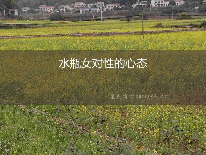 水瓶女對性的心態