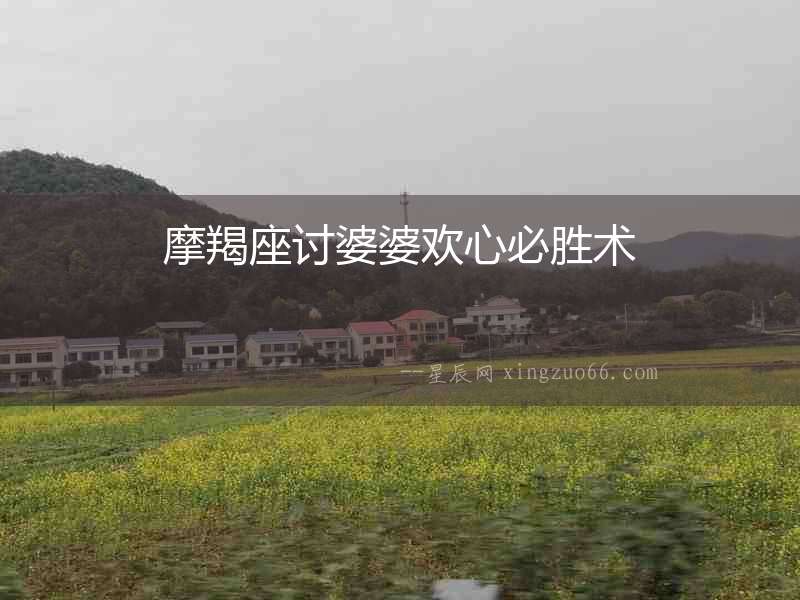 摩羯座討婆婆歡心必勝術