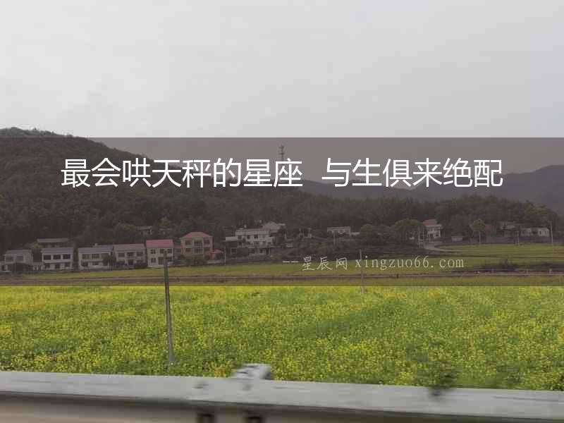 最會哄天秤的星座  與生俱來絕配