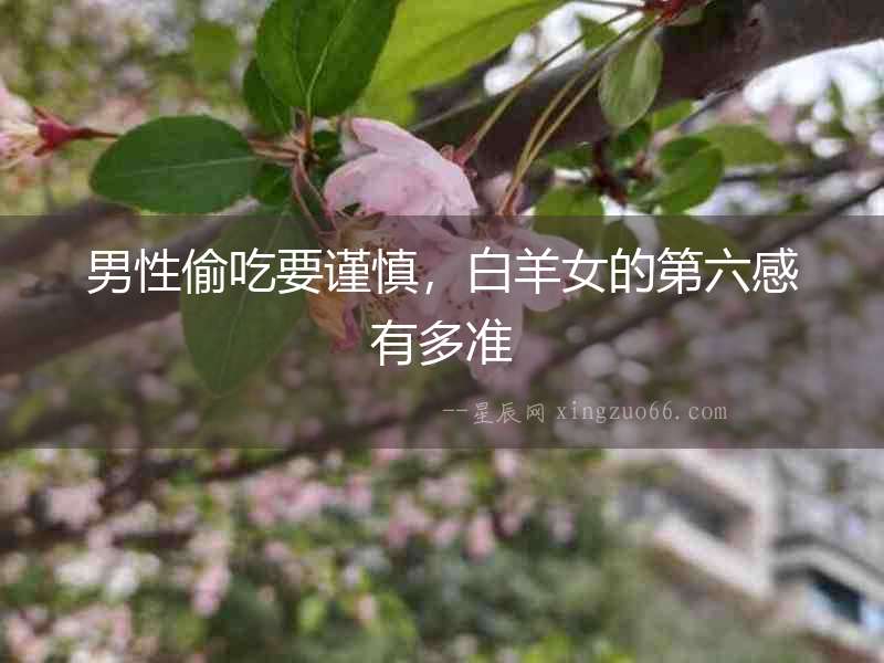 男性偷吃要謹慎，白羊女的第六感有多準