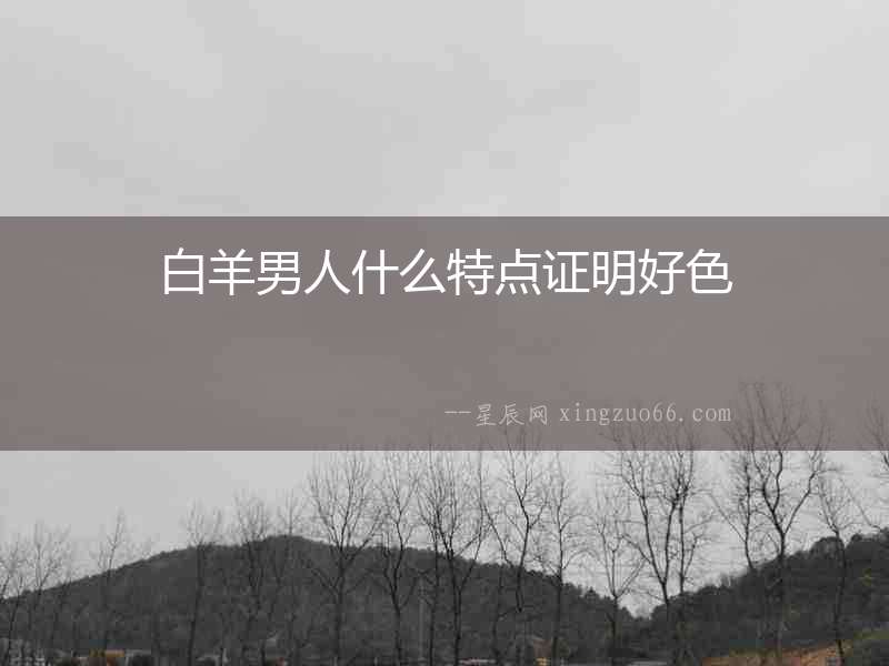 白羊男人什么特點證明好色