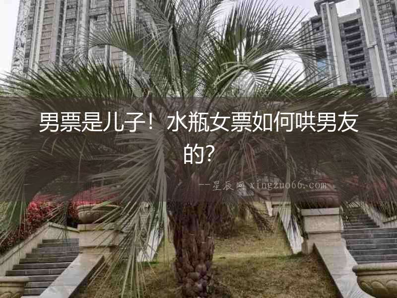 男票是兒子！水瓶女票如何哄男友的？
