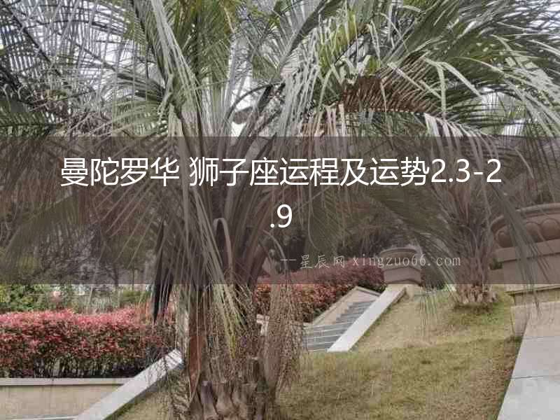 曼陀羅華 獅子座運程及運勢2.3-2.9