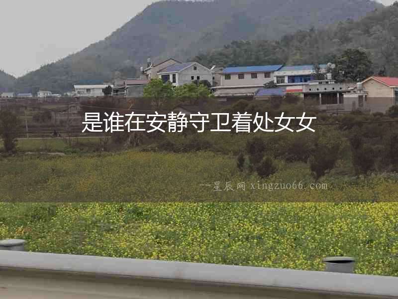 是誰在安靜守衛(wèi)著處女女