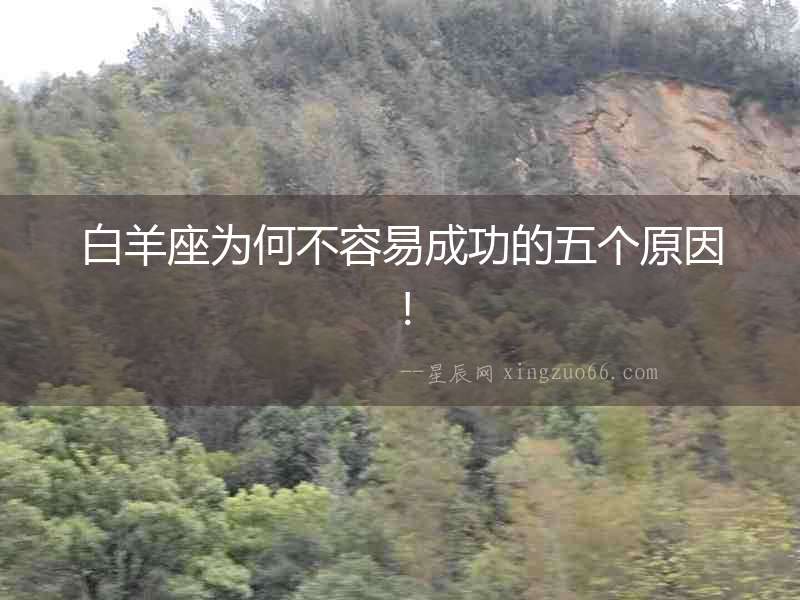 白羊座為何不容易成功的五個原因！