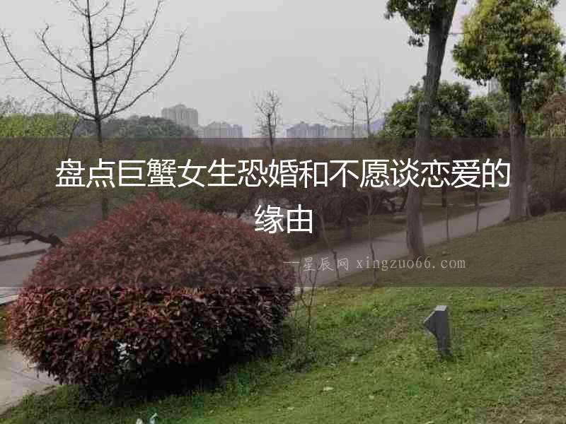 盤點巨蟹女生恐婚和不愿談戀愛的緣由