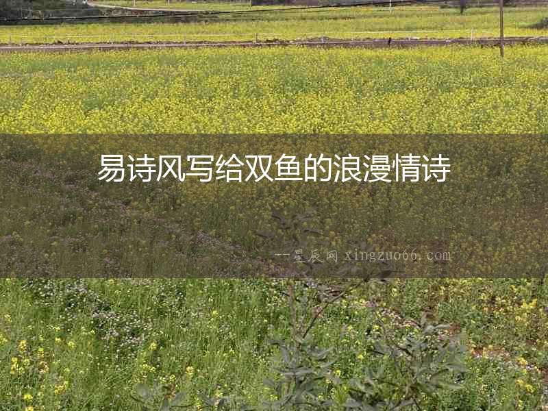 易詩風寫給雙魚的浪漫情詩