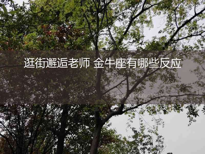 逛街邂逅老師 金牛座有哪些反應
