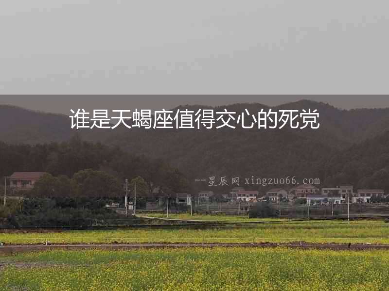 誰是天蝎座值得交心的死黨