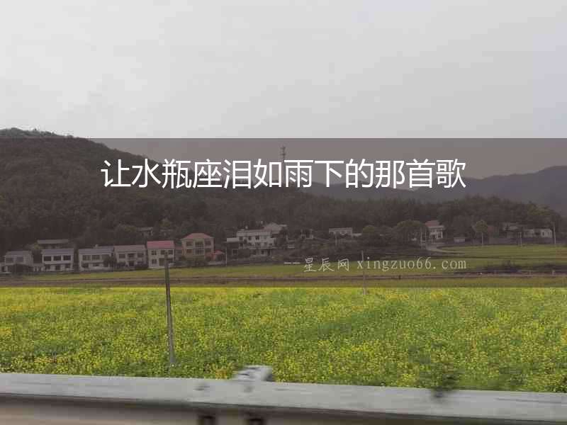 讓水瓶座淚如雨下的那首歌