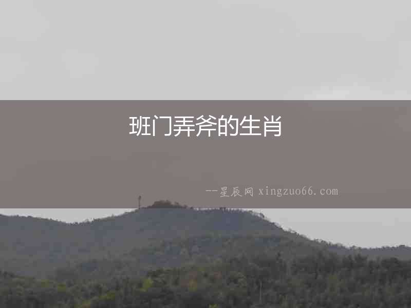 班門弄斧的生肖