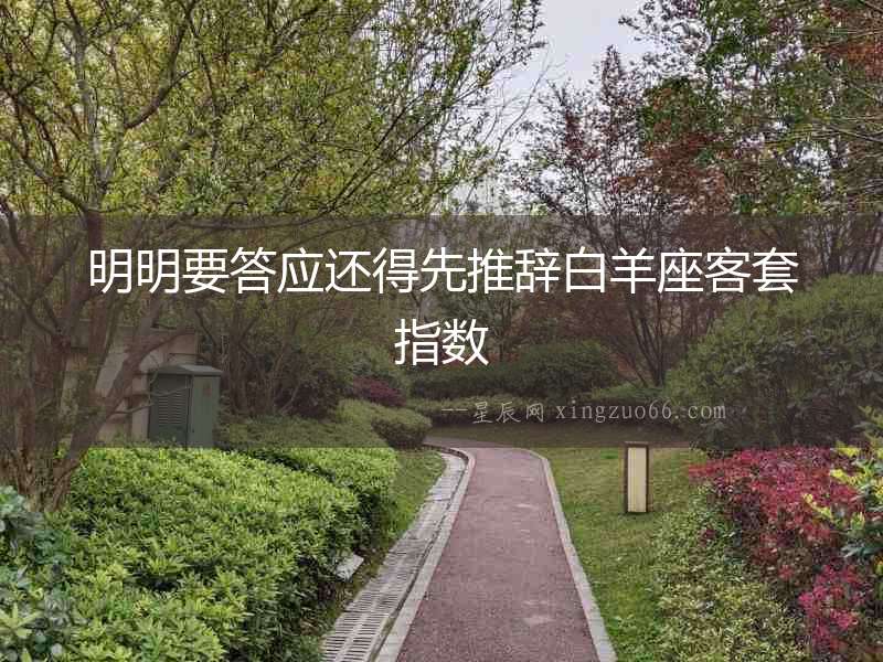 明明要答應還得先推辭白羊座客套指數