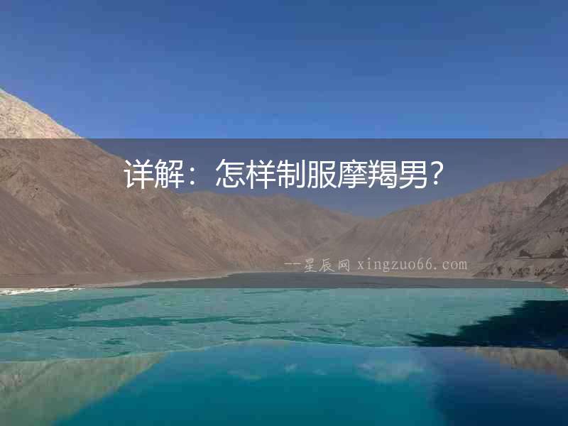 詳解：怎樣制服摩羯男？