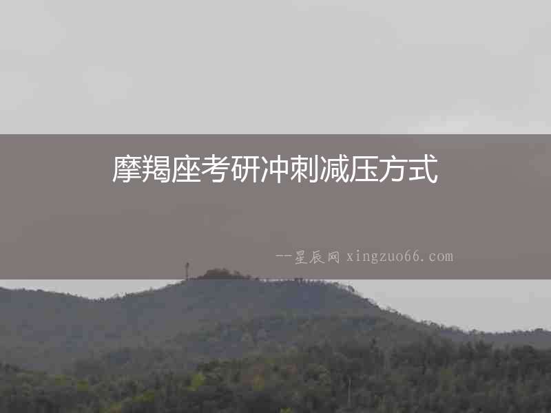 摩羯座考研沖刺減壓方式