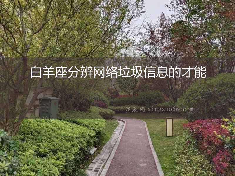 白羊座分辨網絡垃圾信息的才能