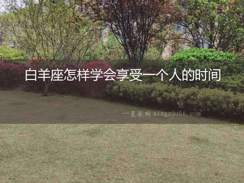 白羊座怎樣學會享受一個人的時間