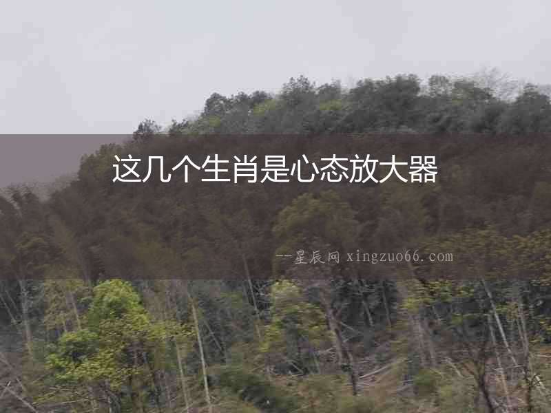 這幾個生肖是心態放大器