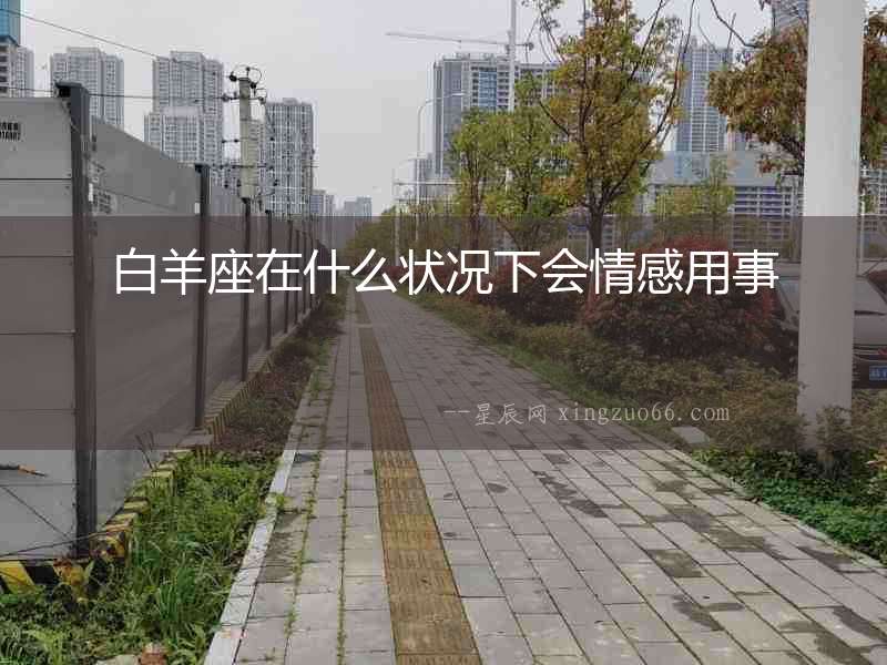 白羊座在什么狀況下會情感用事