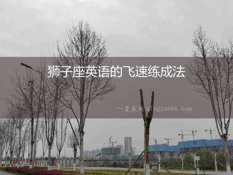 獅子座英語的飛速練成法