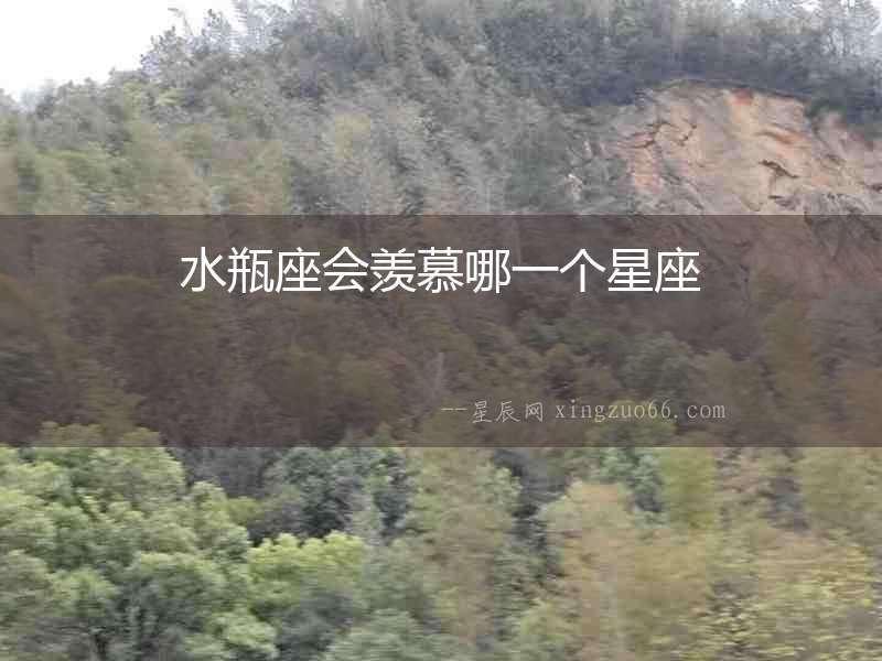 水瓶座會羨慕哪一個星座