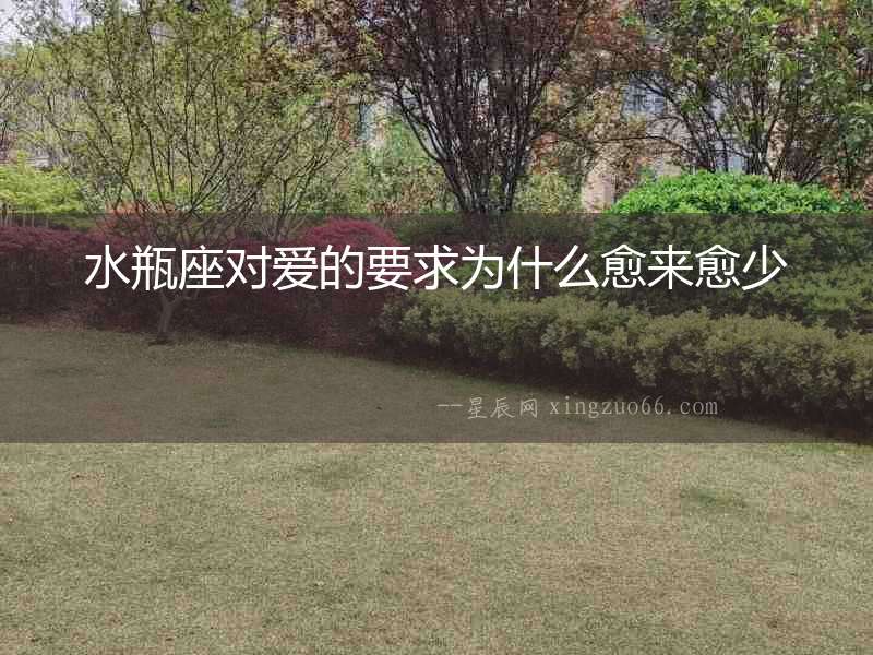 水瓶座對愛的要求為什么愈來愈少