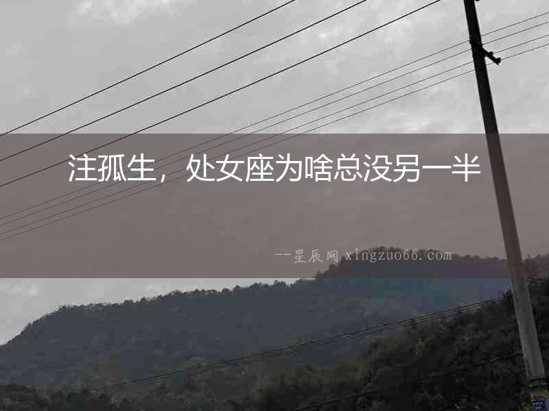 注孤生，處女座為啥總沒另一半