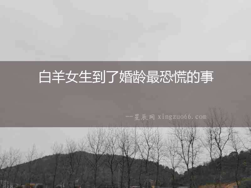 白羊女生到了婚齡最恐慌的事