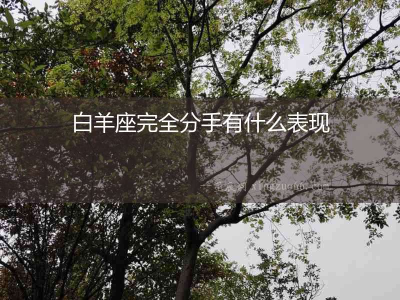 白羊座完全分手有什么表現