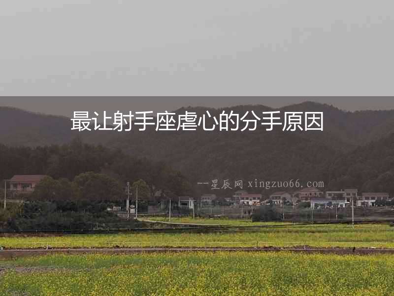 最讓射手座虐心的分手原因