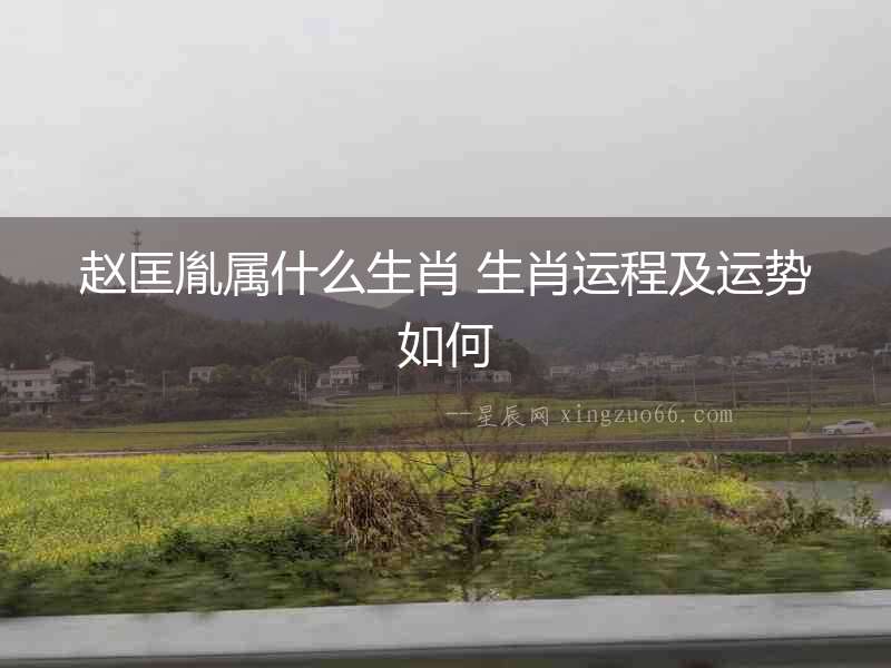 趙匡胤屬什么生肖 生肖運程及運勢如何