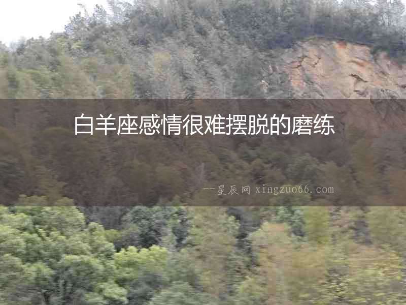 白羊座感情很難擺脫的磨練
