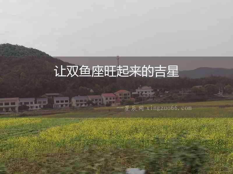 讓雙魚座旺起來的吉星