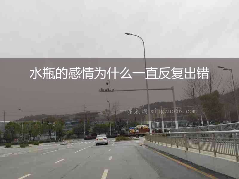 水瓶的感情為什么一直反復(fù)出錯(cuò)