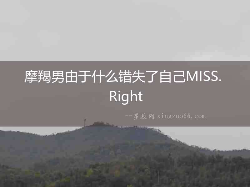摩羯男由于什么錯失了自己MISS. Right